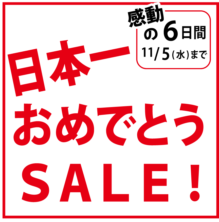 日本一おめでとうセール！
