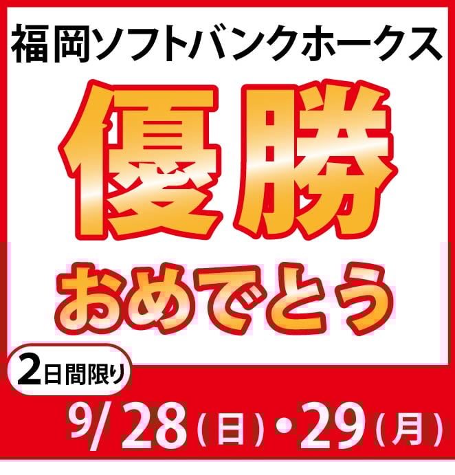 ホークス優勝おめでとうございます！