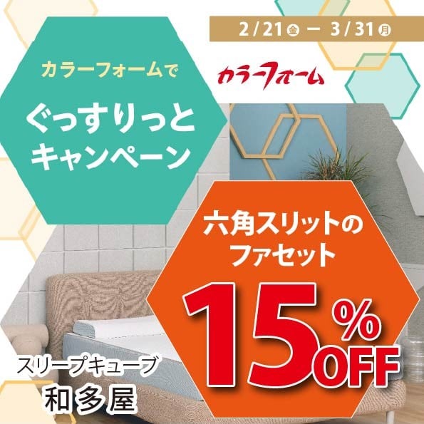 ぐっすりっとキャンペーン