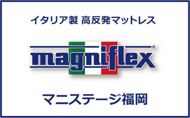 イタリア生まれの高反発マットレス magniflex マニフレックス