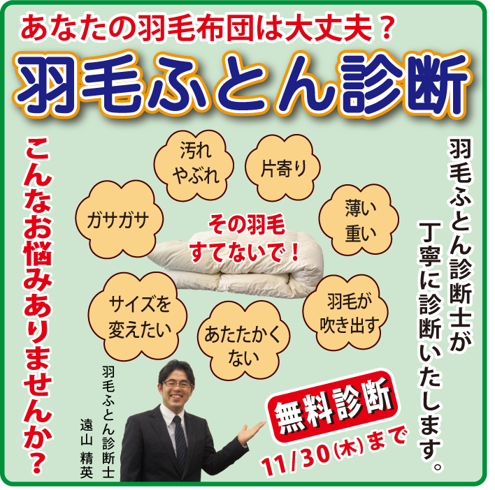 羽毛ふとん診断 / スリープキューブ和多屋