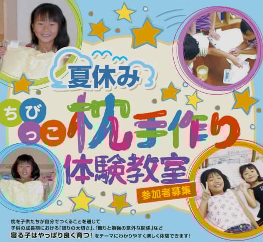子供枕手作り体験教室　/　スリープキューブ和多屋