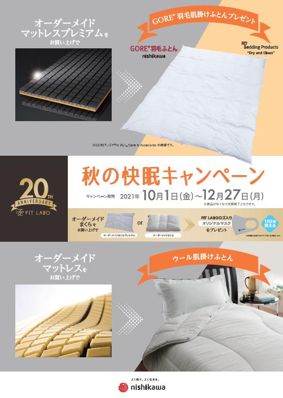 秋の快眠キャンペーン