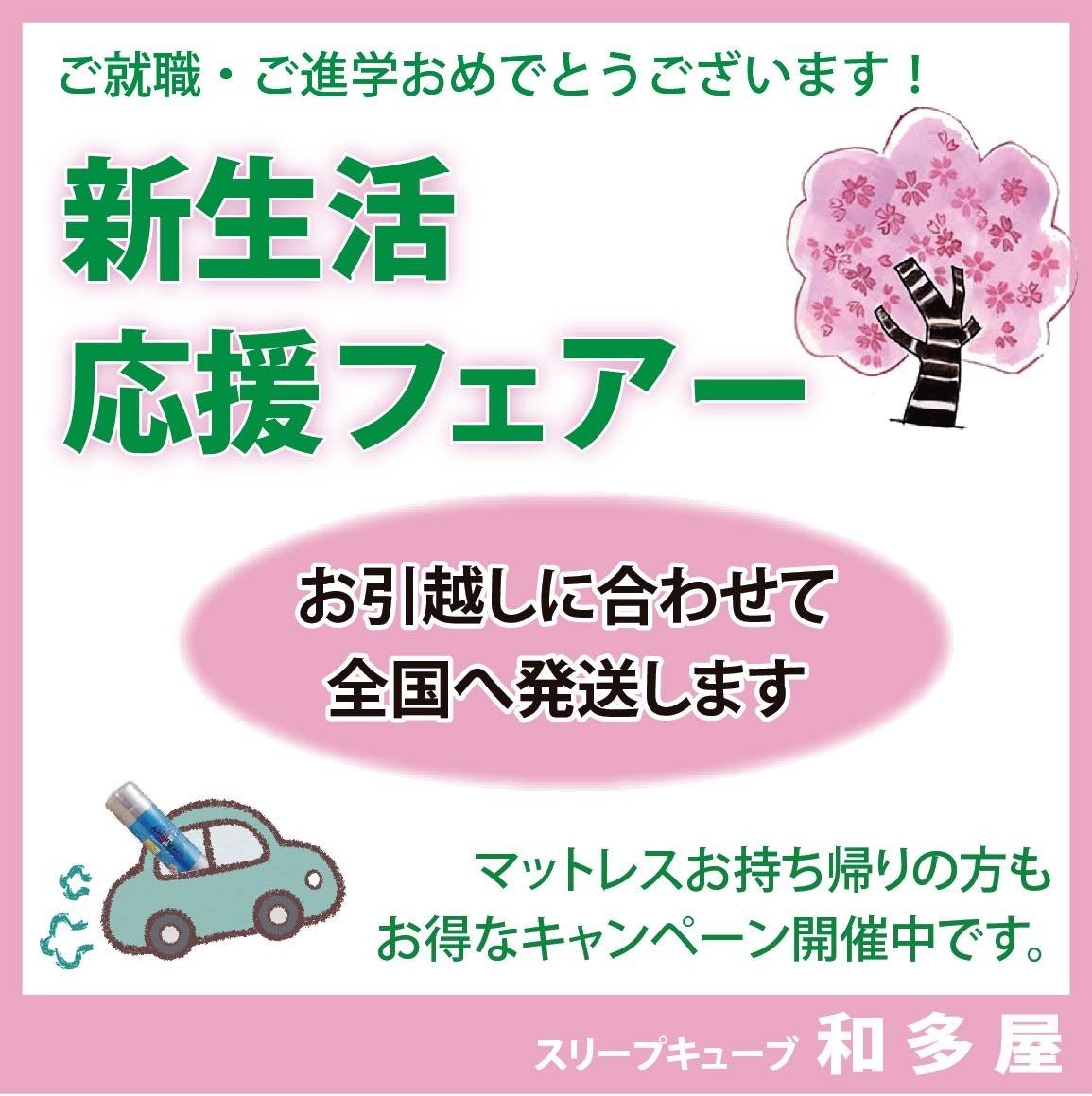 新生活応援フェアー