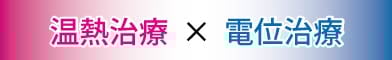 温熱治療 × 電位治療　ヘルシオンのチカラ