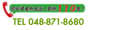 固定資産税見直し節税１１０番！