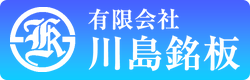 有限会社川島銘板 埼玉県越谷市