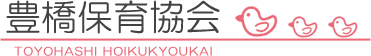 豊橋保育協会-豊橋の民間保育園40園で構成されている団体です