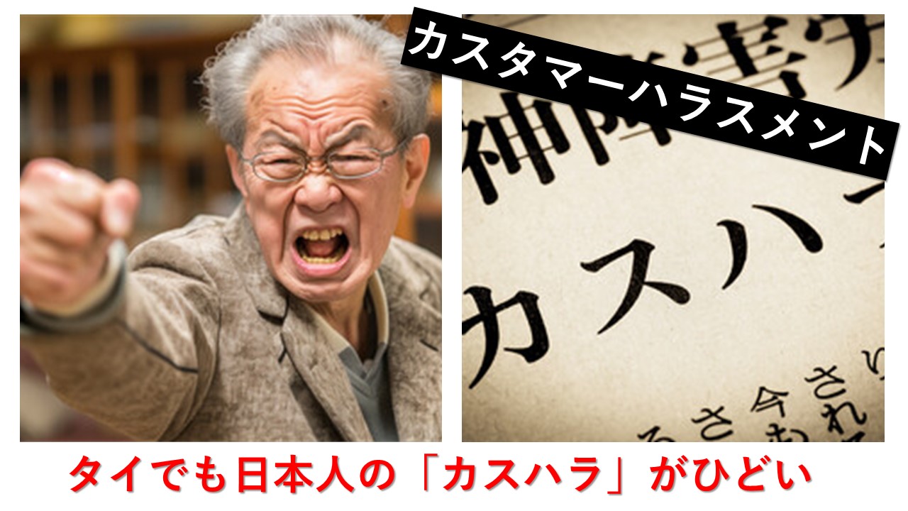 タイでも日本人の「カスハラ」が深刻