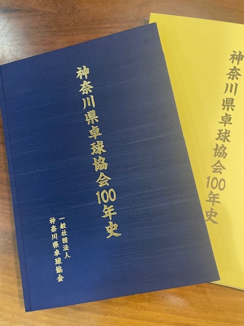 卓球神奈川の歩みをつづる「100年史」を刊行