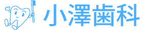 足立区鹿浜の歯科なら、小澤歯科