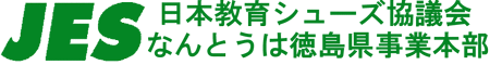 なんとうはJES徳島県事業本部です