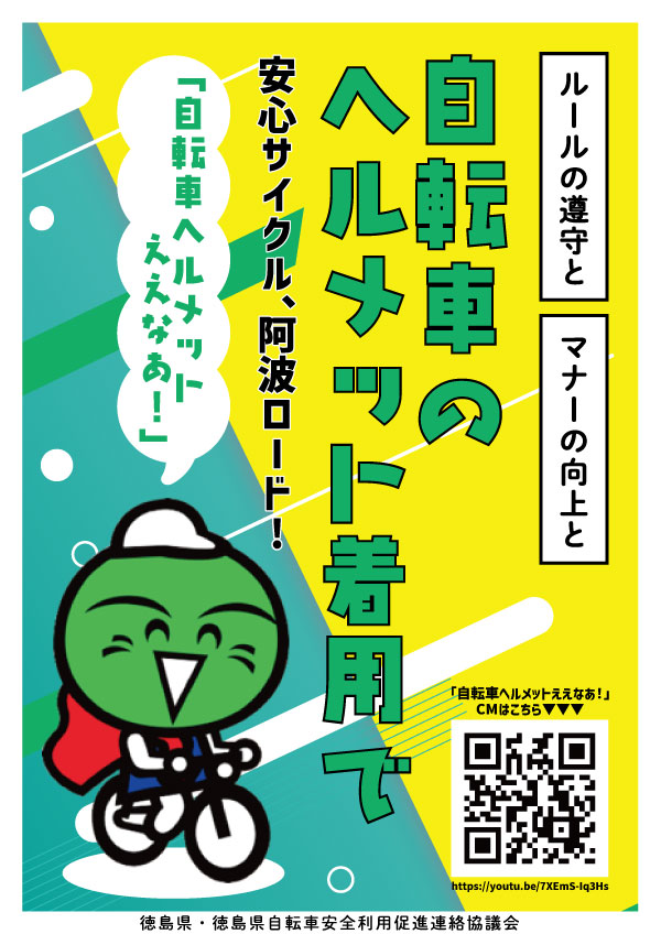 徳島県では自転車ヘルメット購入支援制度の創設検討中