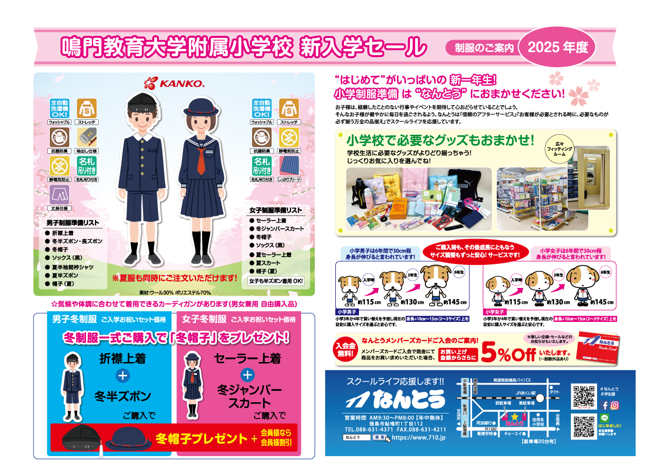 2025 鳴門教育大学附属小学校へご入学される皆様へ