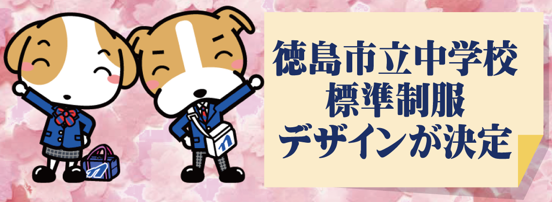 2027年度からの徳島市立中学校標準制服デザインが決定
