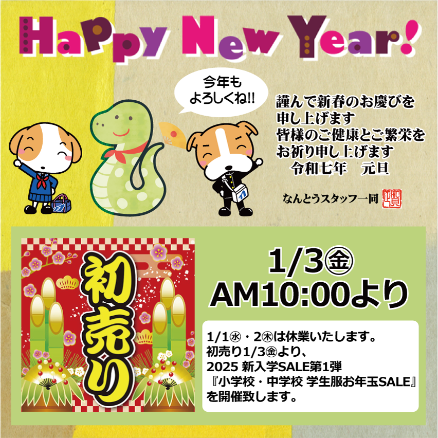 2025年　あけましておめでとうございます