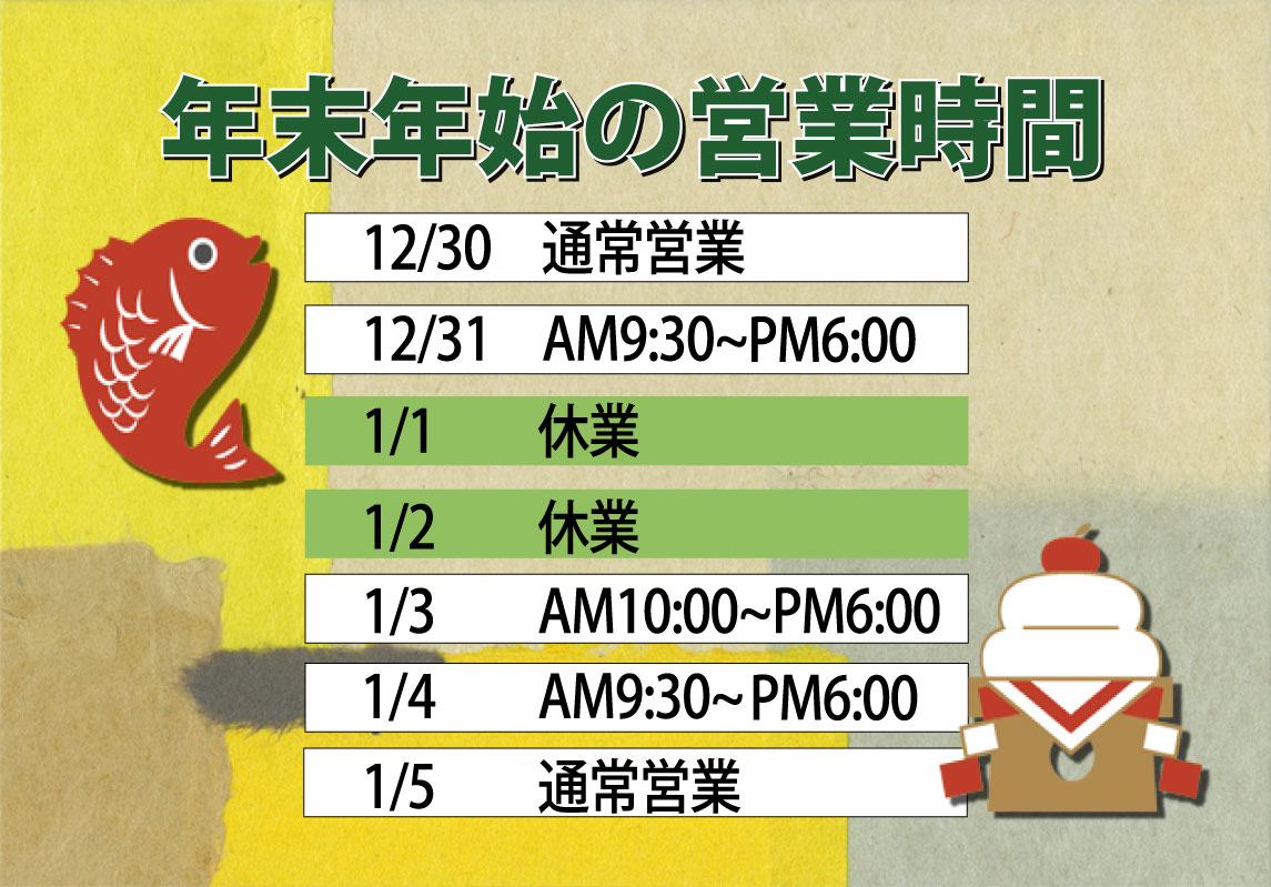 年末年始の営業時間案内
