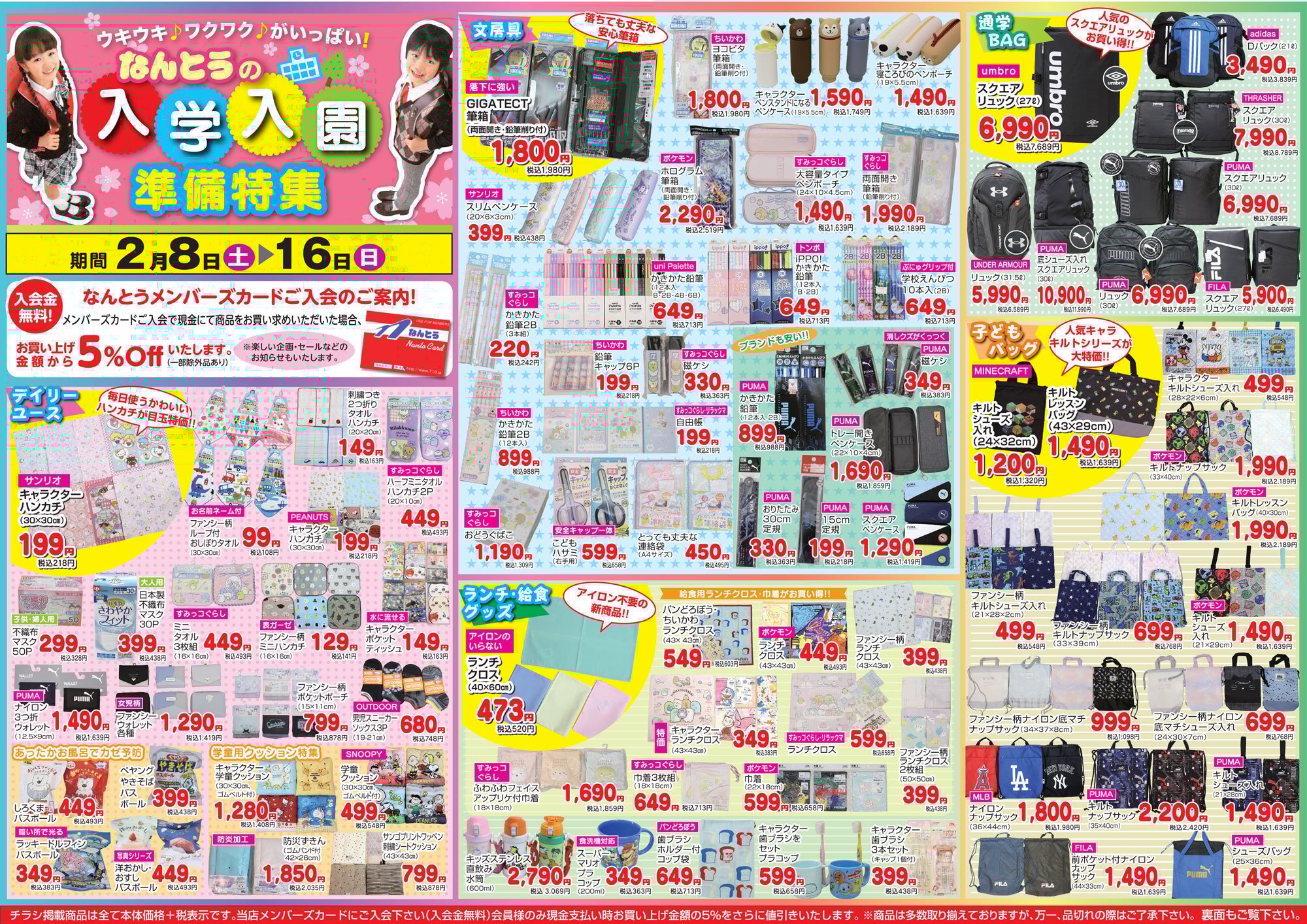 2025年2月8日 入学・入園応援フェア第2弾‼ 新聞折込