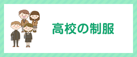 なんとう取扱高等学校制服一覧ページへ