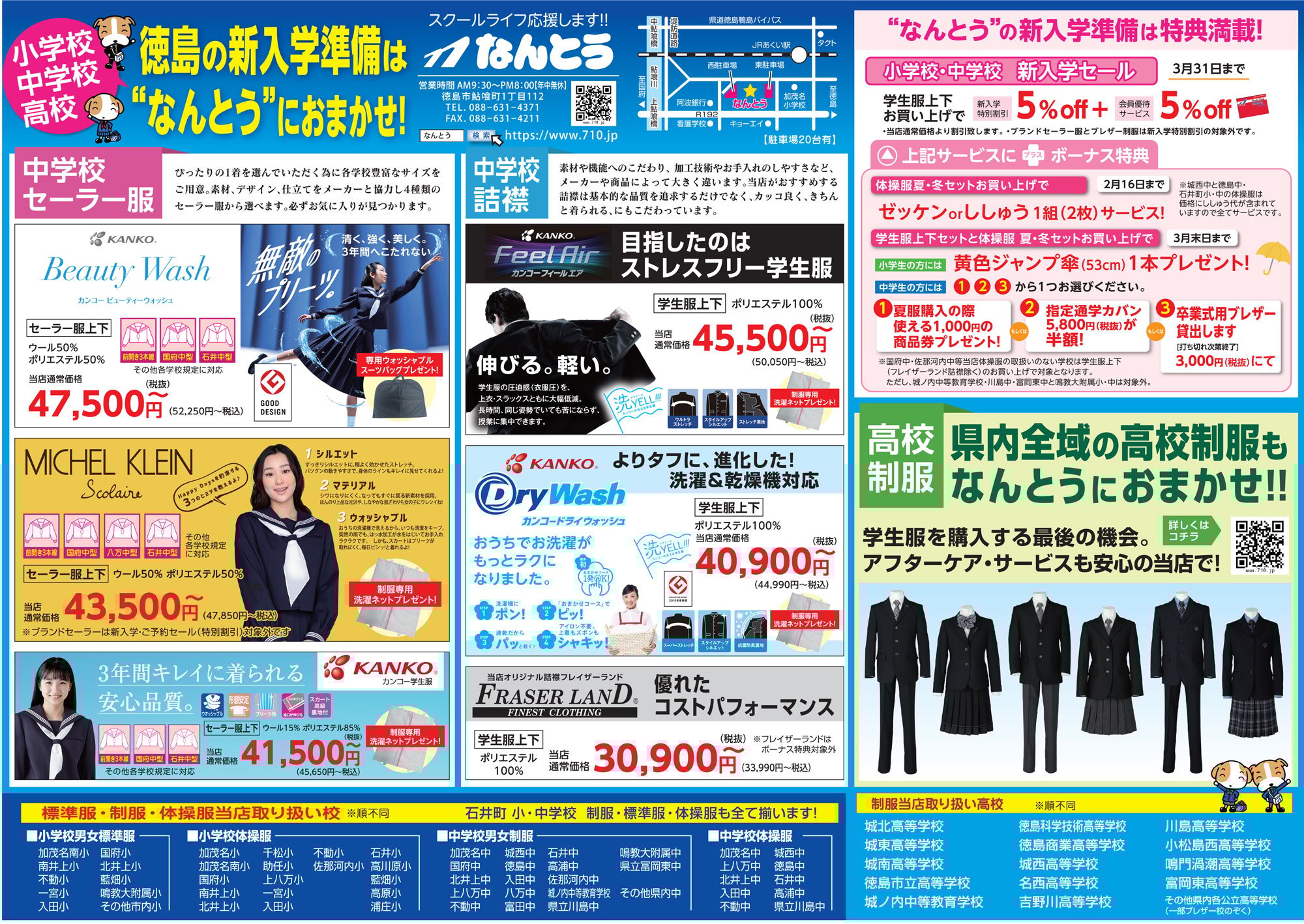 小学校・中学校・高等学校の入学進学準備はなんとうにおまかせ