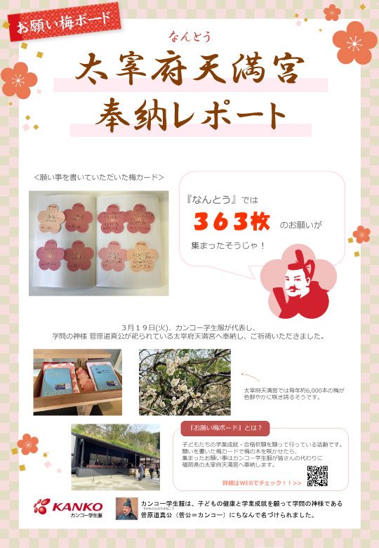 みんなの願い事を書いた梅の花カード奉納いたしました!!