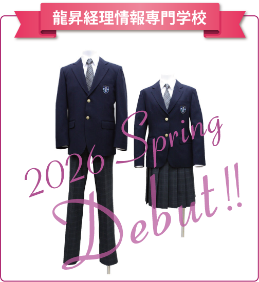 龍昇経理情報専門学校制服モデルチェンジのお知らせ