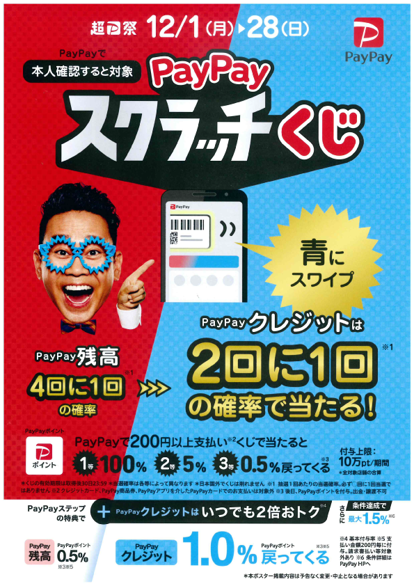 なんとうは超paypay祭キャンペーン対象店です‼