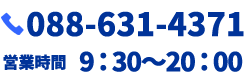 電話番号088-631-4371 営業時間：9:30～20:00