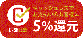 なんとうはキャッシュレス5％還元事業店です