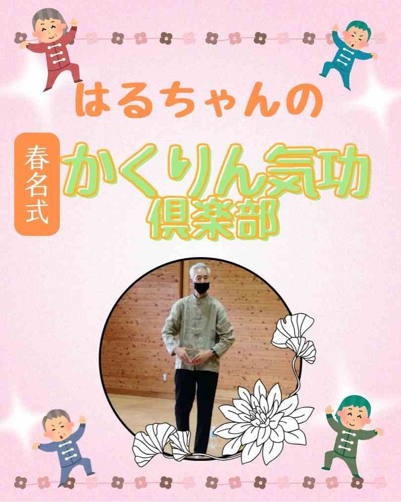 新企画☆はるちゃんのかくりん気功倶楽部【オンライン】