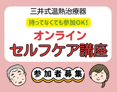 三井式★オンラインセルフケア講座参加募集（10/26開催）