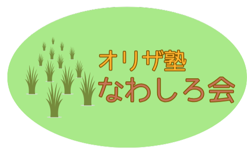 リアルな場で集う 〈オリザ塾〉なわしろ会のお知らせ