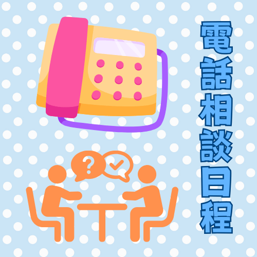 電話相談スケジュール9-12月（旧徹底実践会員専用）