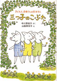 『三つ子のこぶた』(のら書店)　1986年 ©Yuriko Yamawaki
