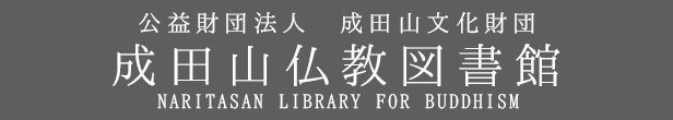 成田山仏教図書館