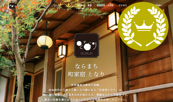 ジンドゥークリエイターの宿ユーザー事例：ならまち町家宿となり