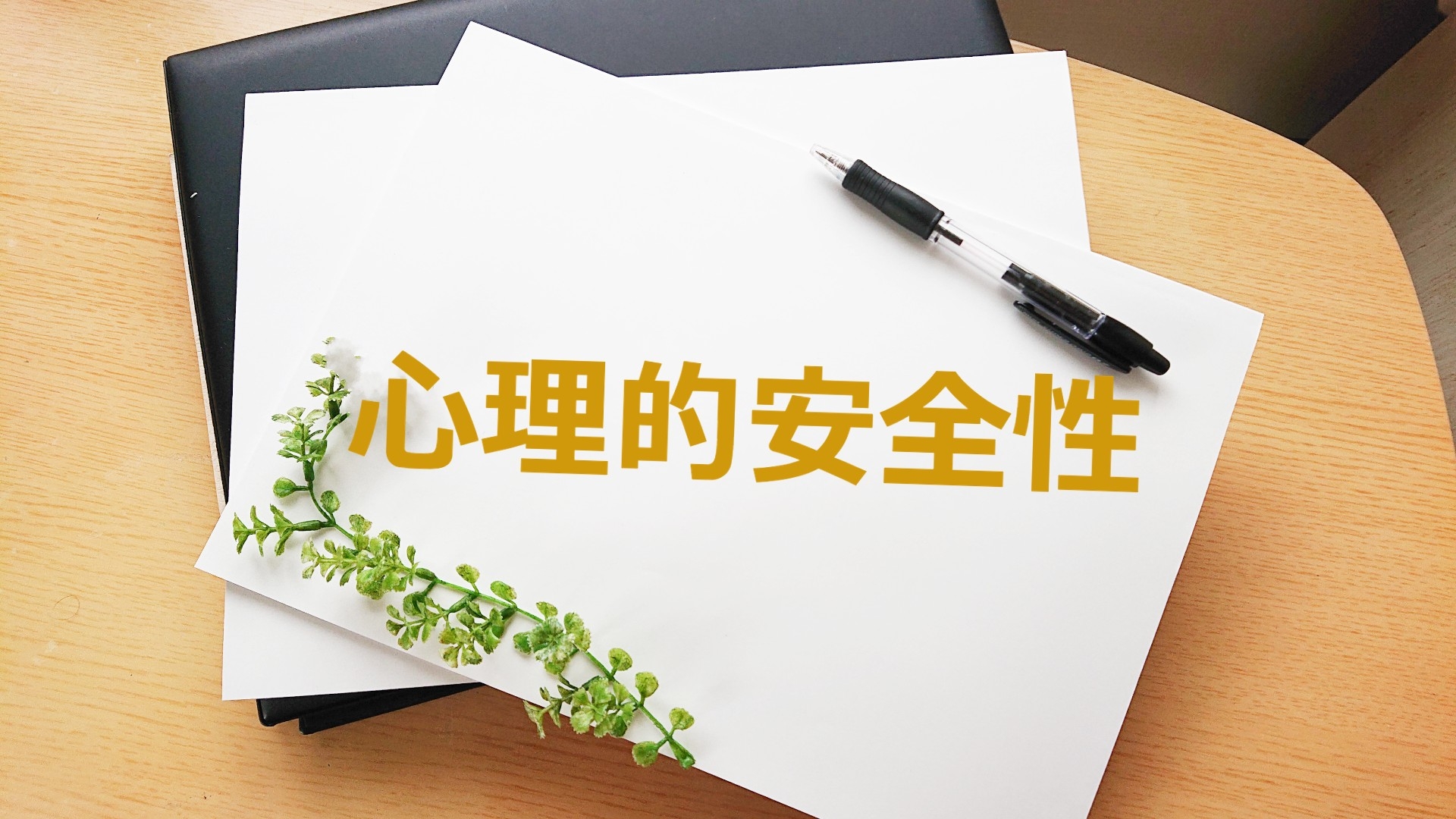 心理的安全性と目的、ゴール