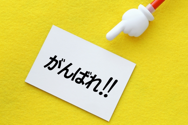 心から相手を応援する人が持っているもの