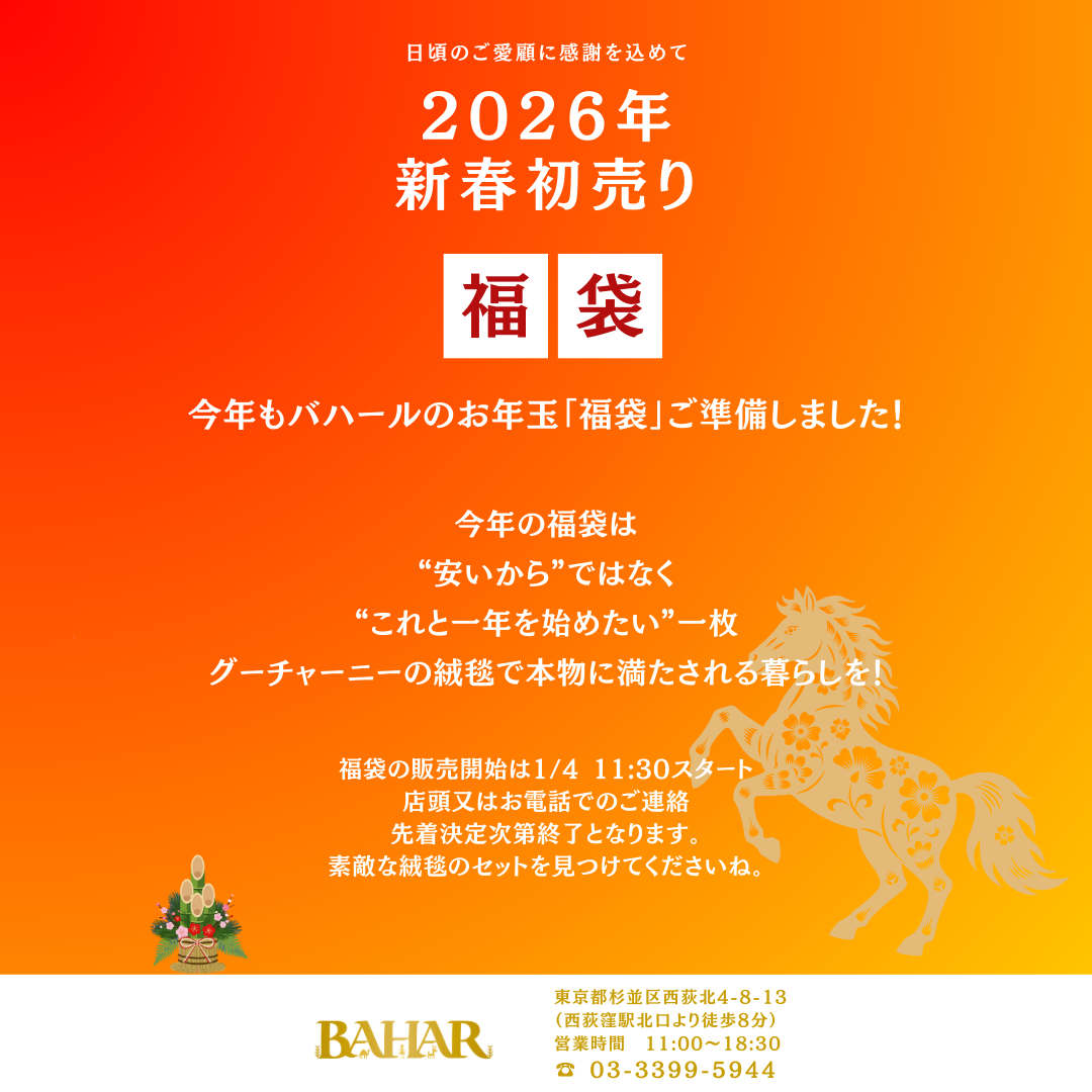 2026年新春初売り福袋