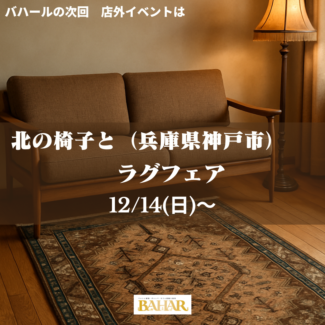 店外イベント　北の椅子と（兵庫県神戸市）