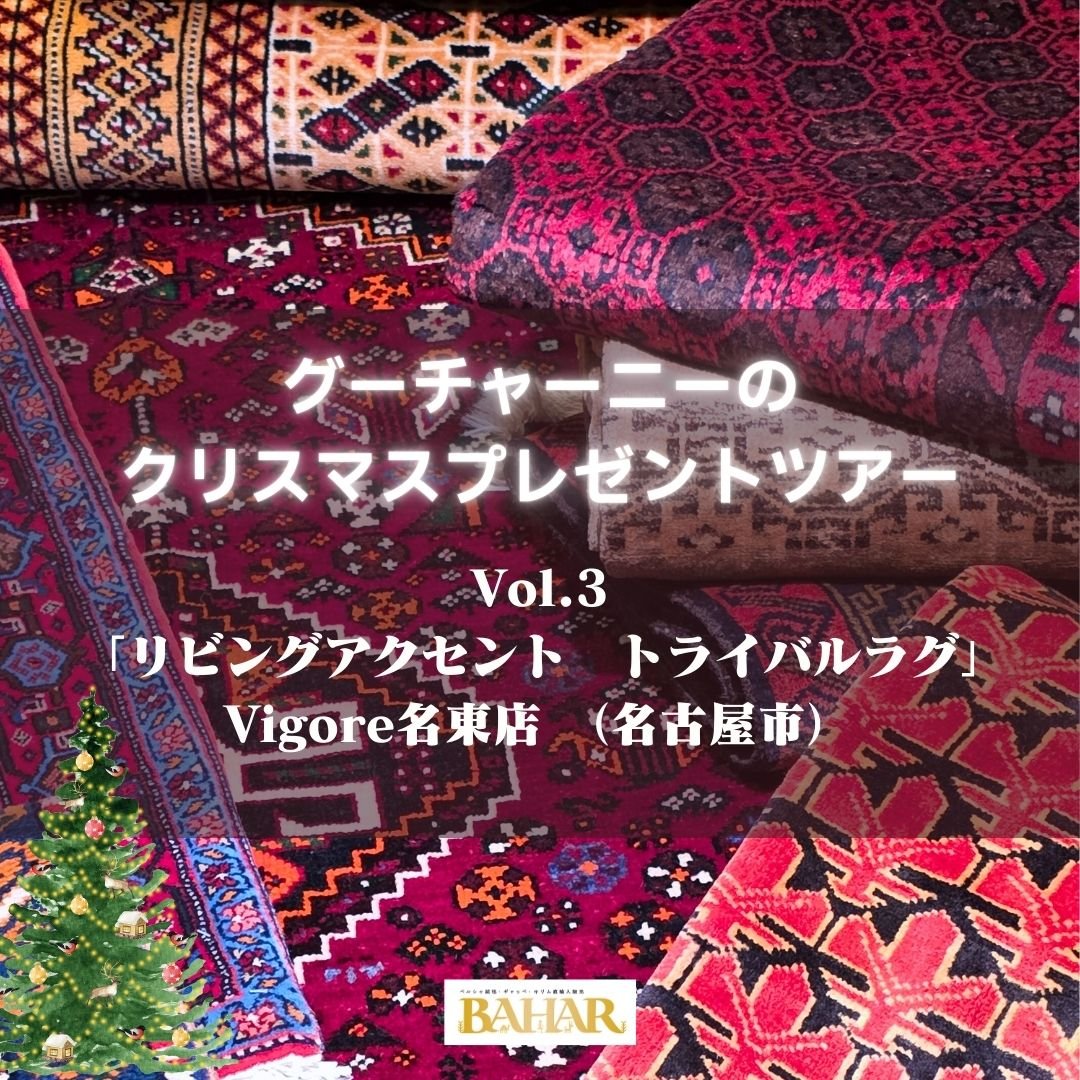 グーチャーニーのクリスマスプレゼントツアーVol.3