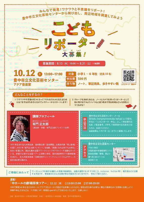 こどもリポーター募集開始[豊中]