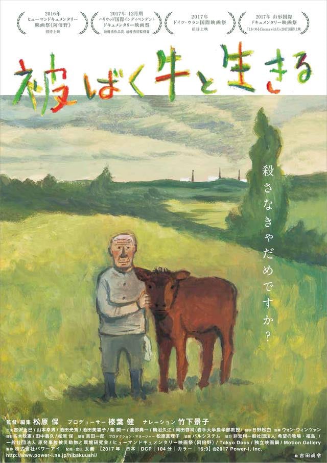 映画「被ばく牛と生きる」