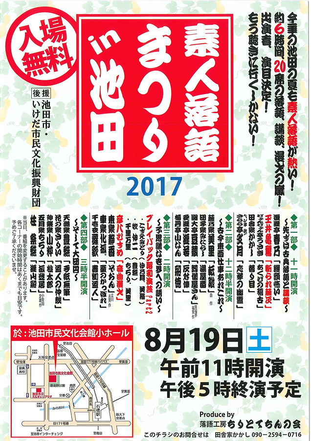 素人落語祭りin池田 2017/08/19