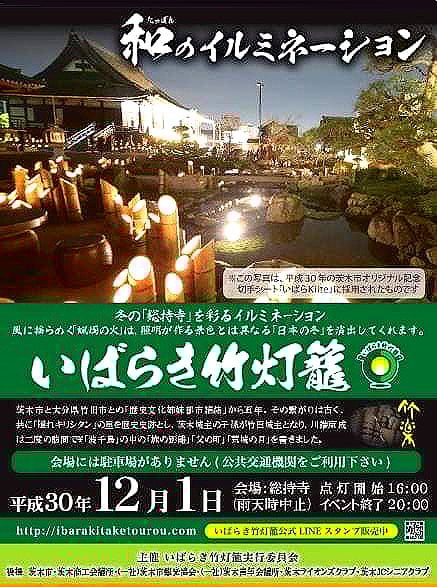 いばらき竹灯籠 12/1(土) 16:00〜20:00