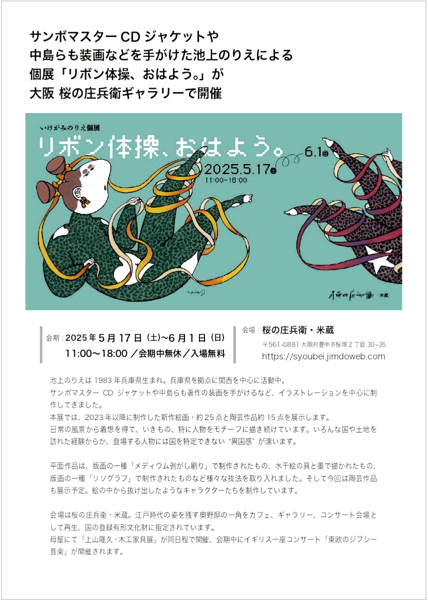 いけがみのりえ個展『リボン体操おはよう。』