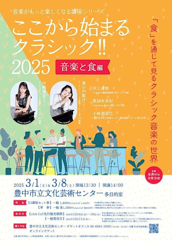 ここから始まるクラシック!! 2025[音楽と食 編]
