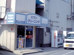 スワンクリーニング本社