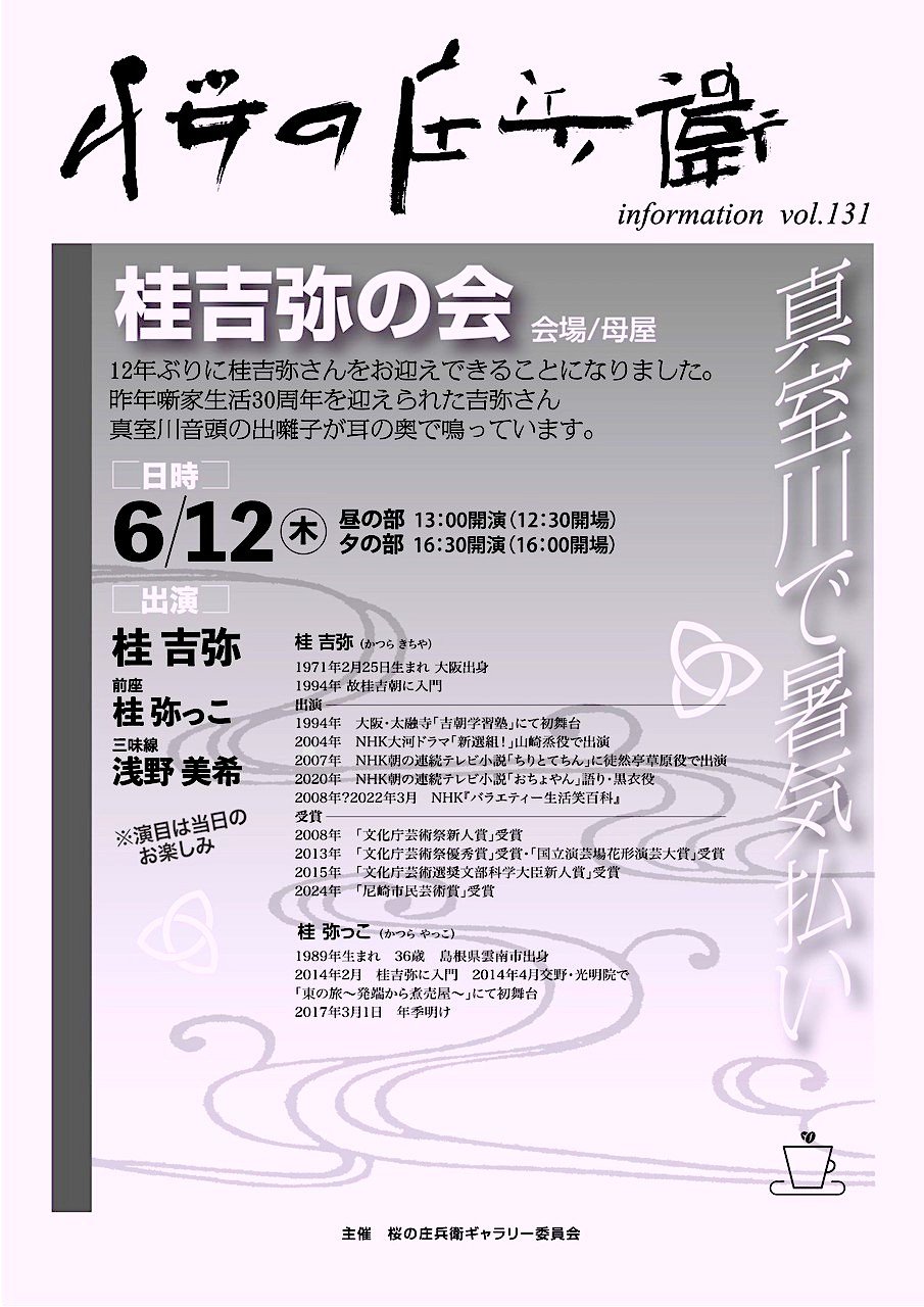 Vol.131「桂吉弥の会」真室川で暑気払い