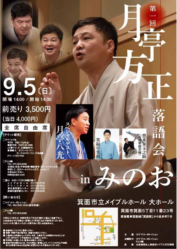 第一回『月亭方正落語会』in みのお